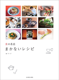 Makanai Recipes – Secret in-kitchen recipes from Kyoto’s famous restaurants