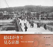 Kyoto in Postcards – From late 19th century to early 20th century