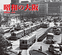 Osaka in the Showa Period – Mid-40s to Mid-70s