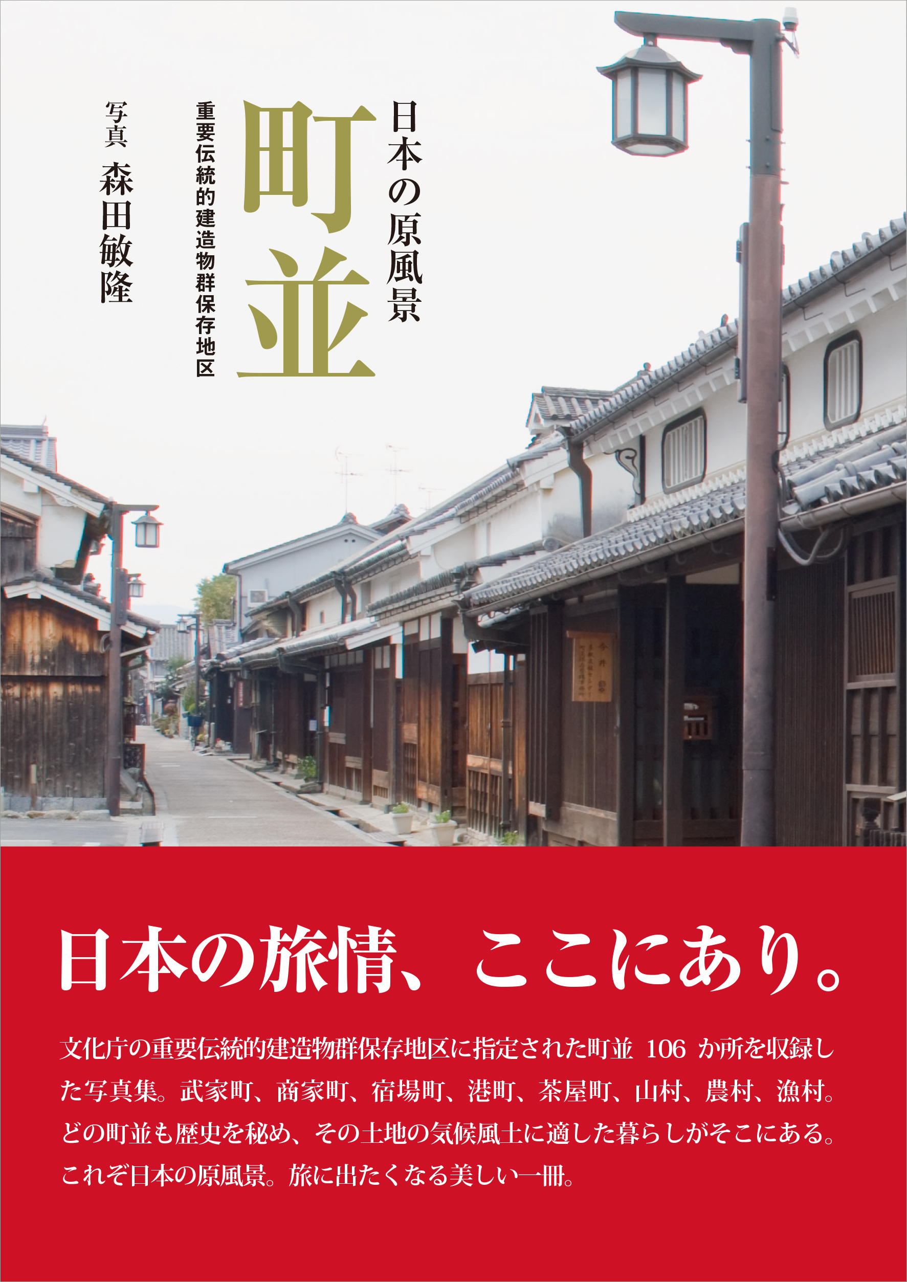 The Good Old Japan – Townscapes designated as Important Preservation Districts for Groups of Historic Buildings