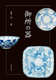 Japanese Imperial Porcelain　produced between the late 17th century and 19th century