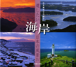 Scenery of Japan which wants to leave Ⅳ Seashore
