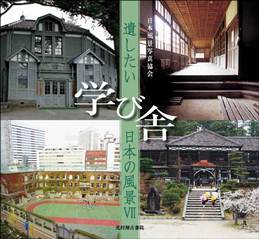Scenery of Japan which wants to leave Ⅶ School Buildings
