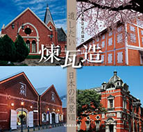 Scenery of Japan which wants to leave Ⅷ Brick-work